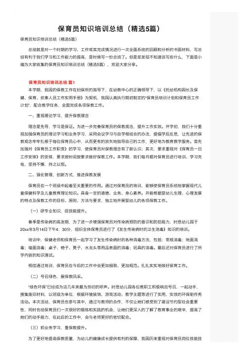 保育员知识培训总结（精选5篇）