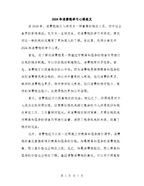 2024年消费税学习心得范文（2篇）