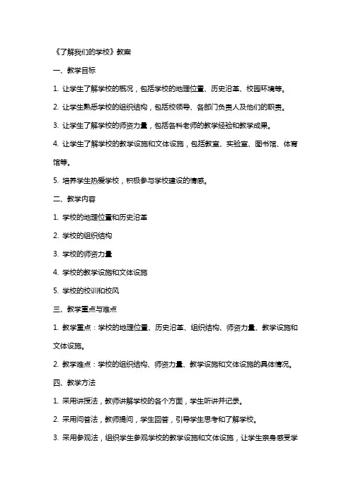 《了解我们的学校》教案