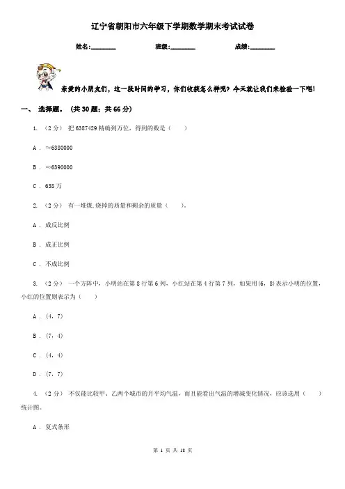 辽宁省朝阳市六年级下学期数学期末考试试卷