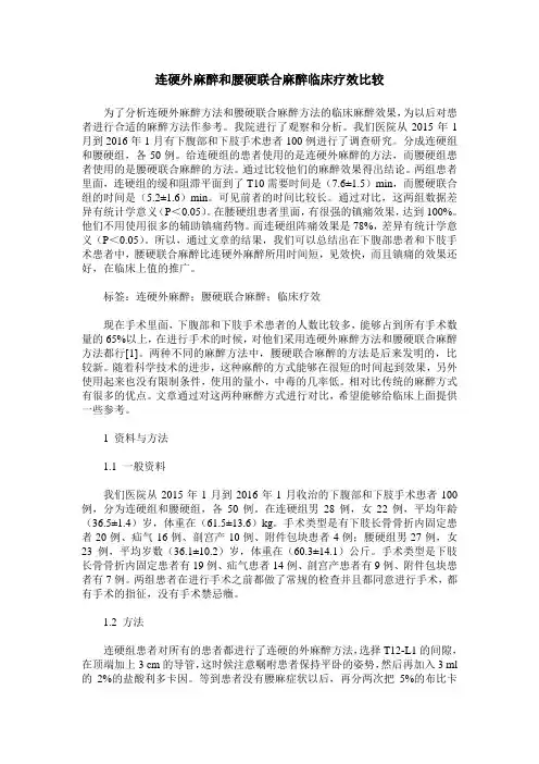 连硬外麻醉和腰硬联合麻醉临床疗效比较