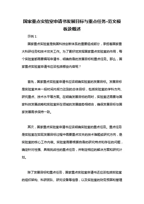 国家重点实验室申请书发展目标与重点任务-概述说明以及解释