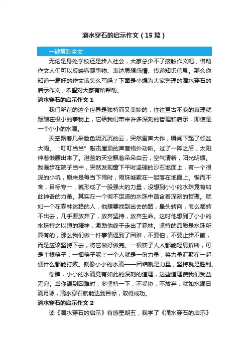 滴水穿石的启示作文（15篇）