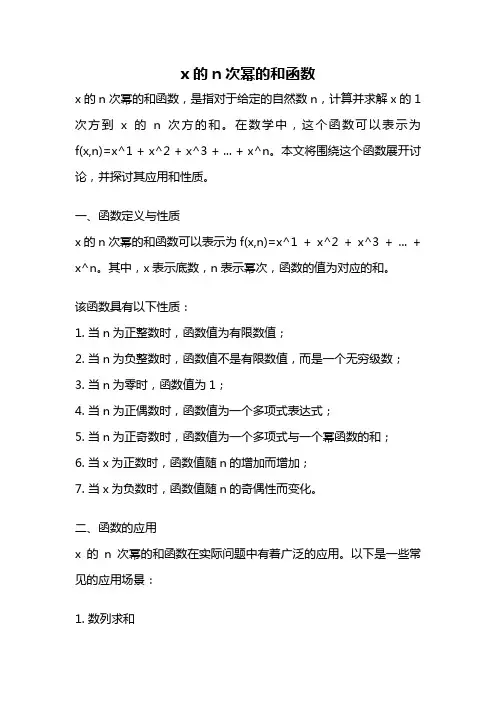 x的n次幂的和函数