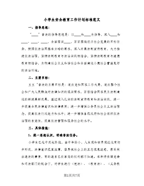 小学生安全教育工作计划标准范文（3篇）
