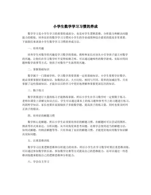 小学生数学学习习惯的养成