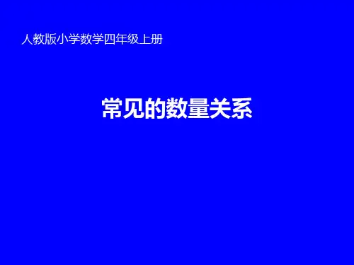 四年级上册《常见的数量关系》人教新课标