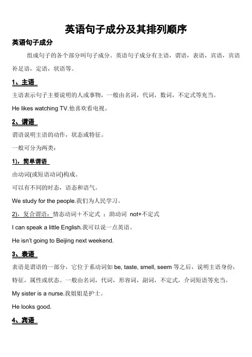 英语简单句成分及句序