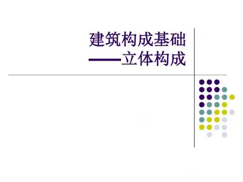 建筑构成基础知识——立体构成