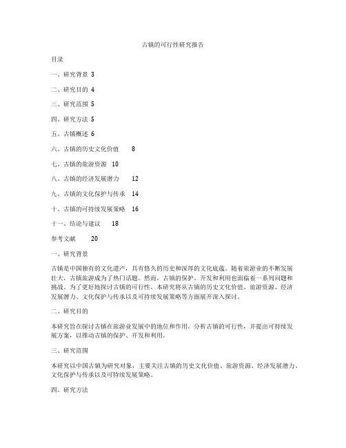古镇的可行性研究报告
