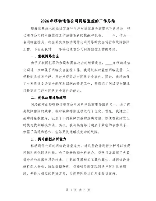 2024年移动通信公司网络监控的工作总结（2篇）