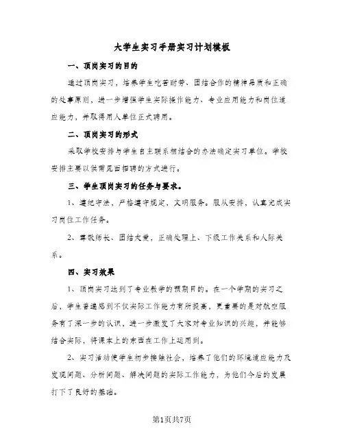 2024年大学生实习手册实习计划模板（4篇）