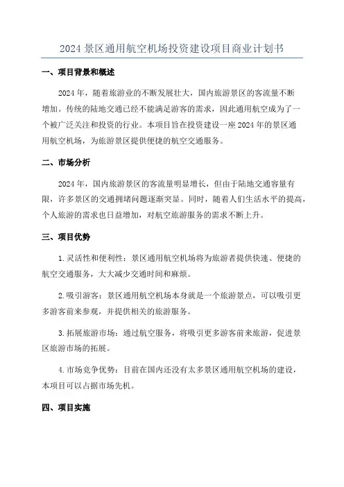 2024景区通用航空机场投资建设项目商业计划书