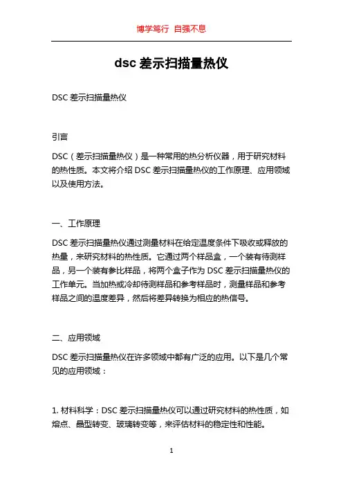 dsc差示扫描量热仪