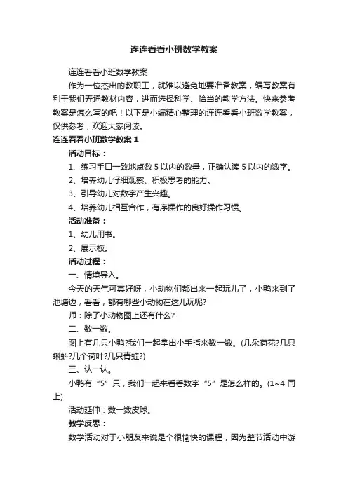 连连看看小班数学教案