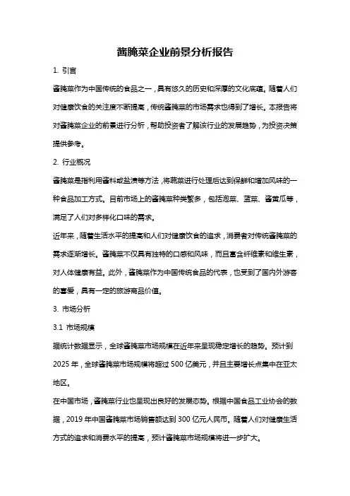 酱腌菜企业前景分析报告