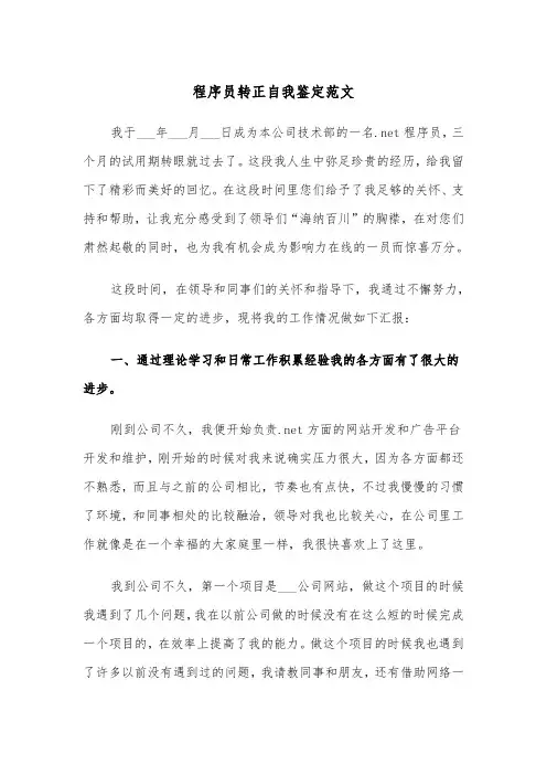 程序员转正自我鉴定范文(2篇)