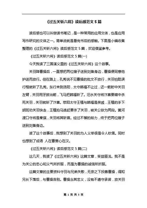 《过五关斩六将》读后感范文5篇
