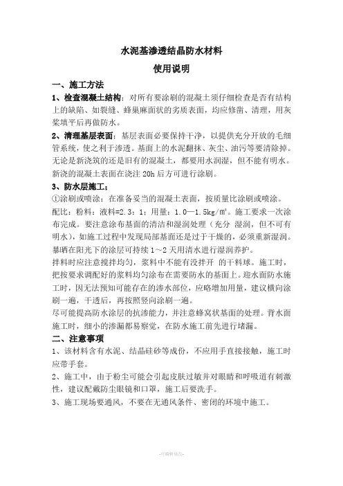 水泥基渗透结晶防水涂料使用说明
