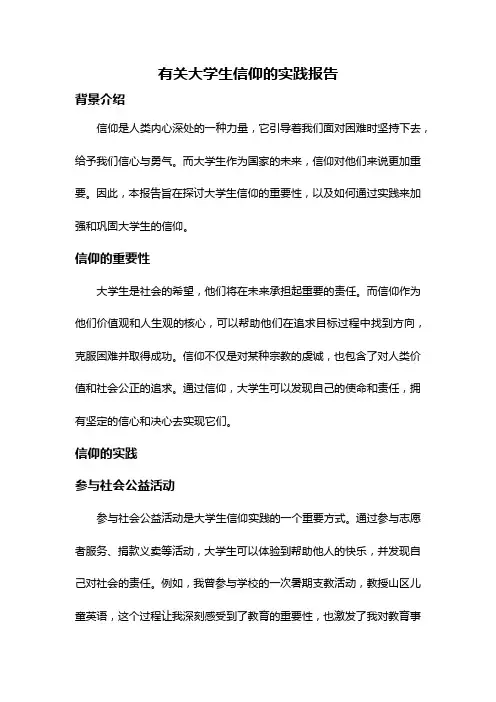 有关大学生信仰的实践报告