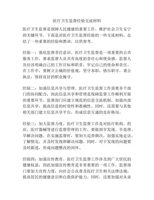 医疗卫生监督经验交流材料
