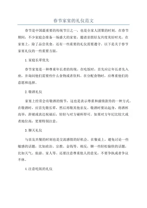 春节家宴的礼仪范文