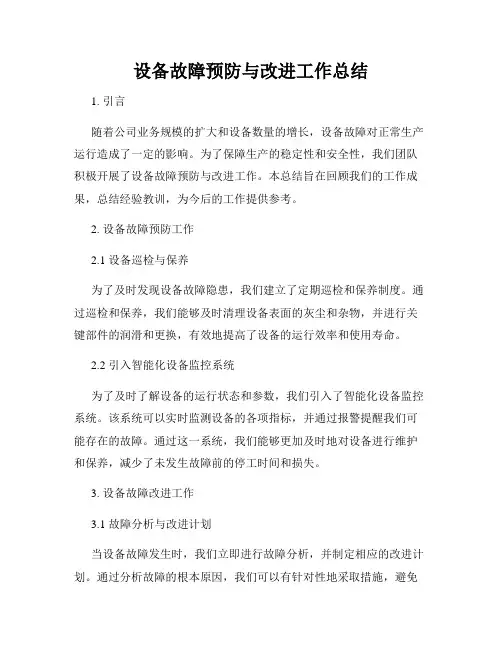 设备故障预防与改进工作总结