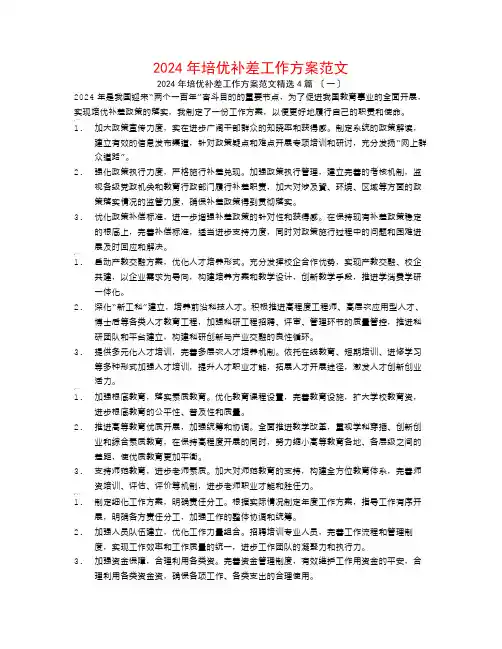 2024年培优补差工作计划范文4篇