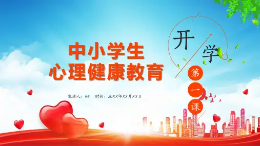 中小学生心理健康主题辅导PPT教学讲座课件