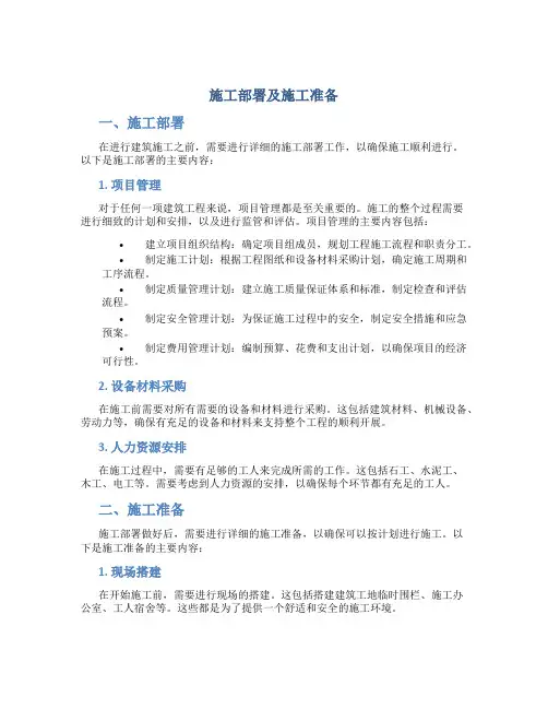 施工部署及施工准备