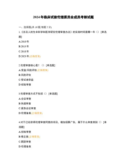 2024年临床试验伦理委员会成员考核试题