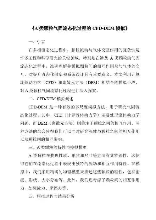 《A类颗粒气固流态化过程的CFD-DEM模拟》