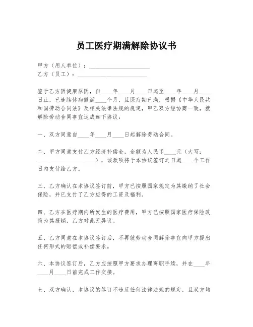 员工医疗期满解除协议书