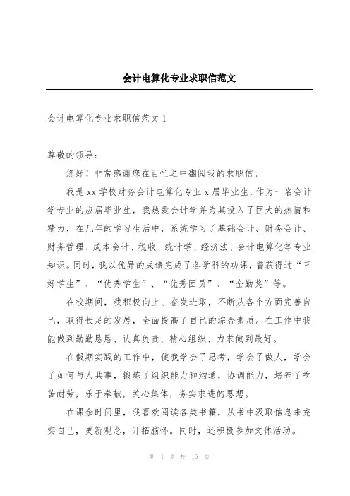 会计电算化专业求职信范文
