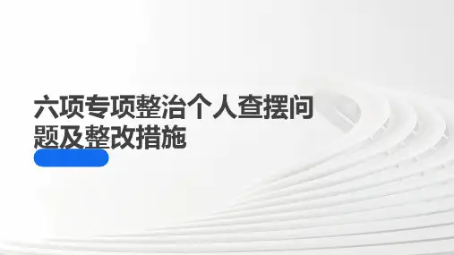 六项专项整治个人查摆问题及整改措施
