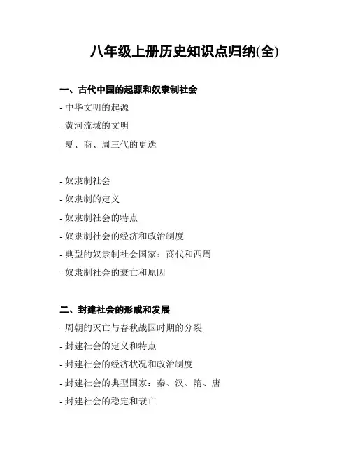 八年级上册历史知识点归纳(全)