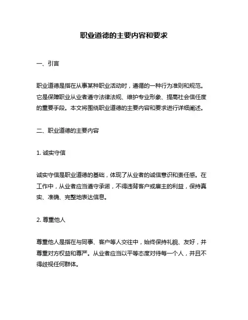 职业道德的主要内容和要求