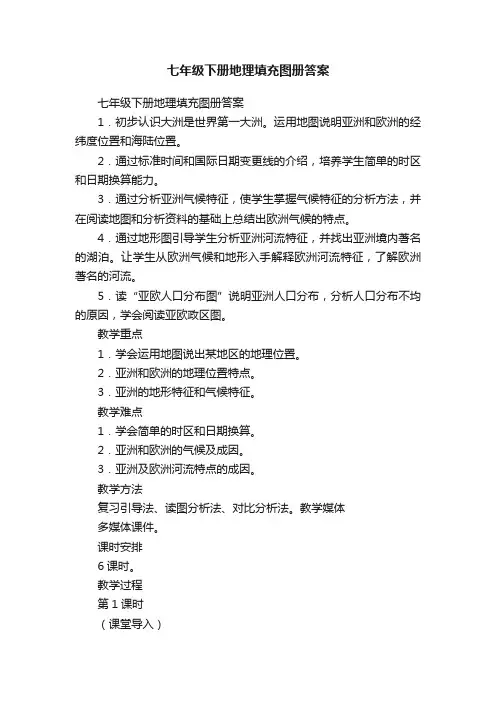 七年级下册地理填充图册答案