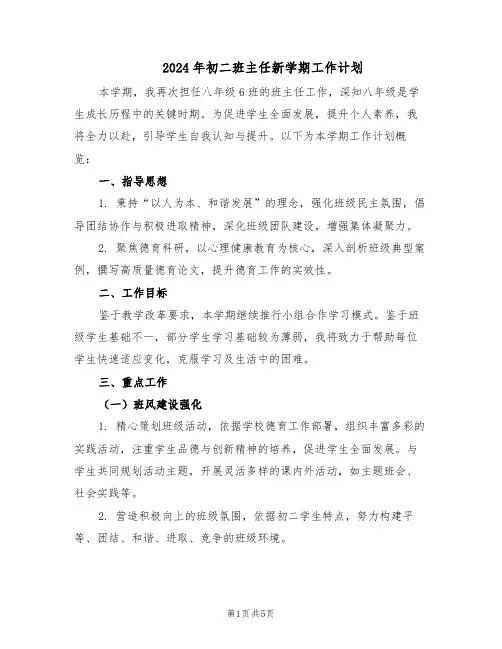 2024年初二班主任新学期工作计划(二篇)