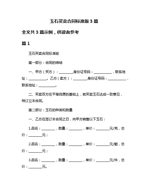 玉石买卖合同标准版3篇