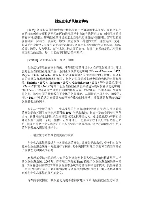 创业生态系统概念辨析
