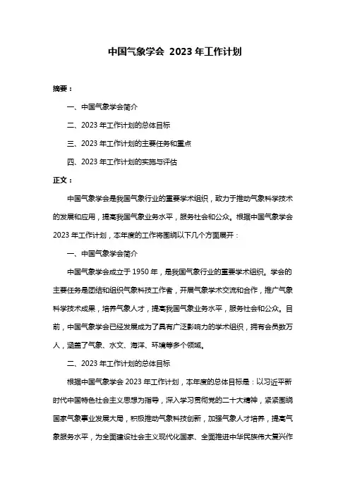 中国气象学会 2023年工作计划