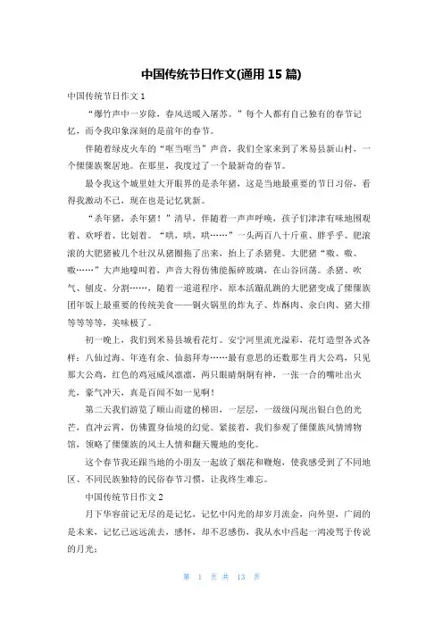 中国传统节日作文(通用15篇)