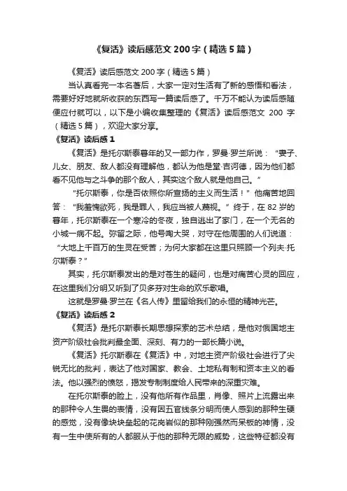 《复活》读后感范文200字（精选5篇）