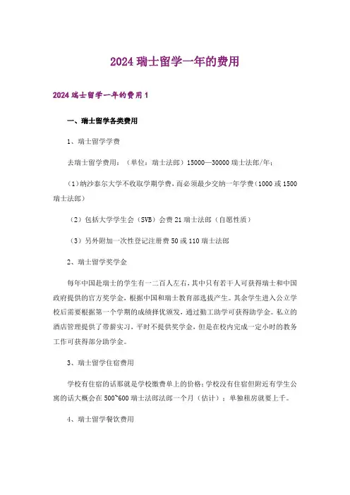 2024年瑞士留学一年的费用