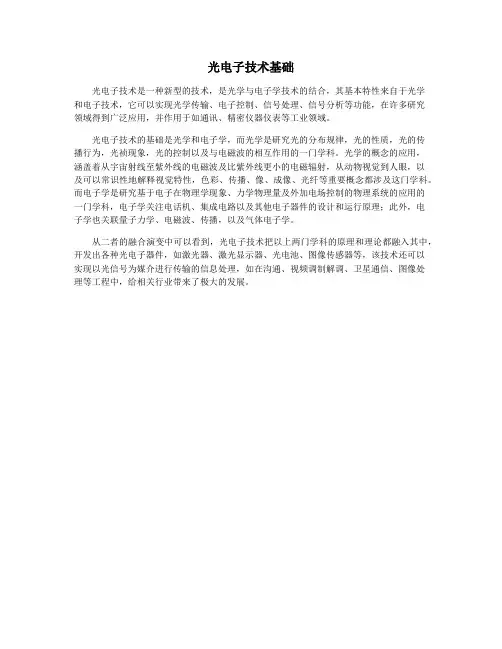 光电子技术基础