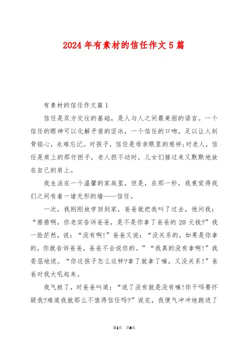 2024年有素材的信任作文5篇