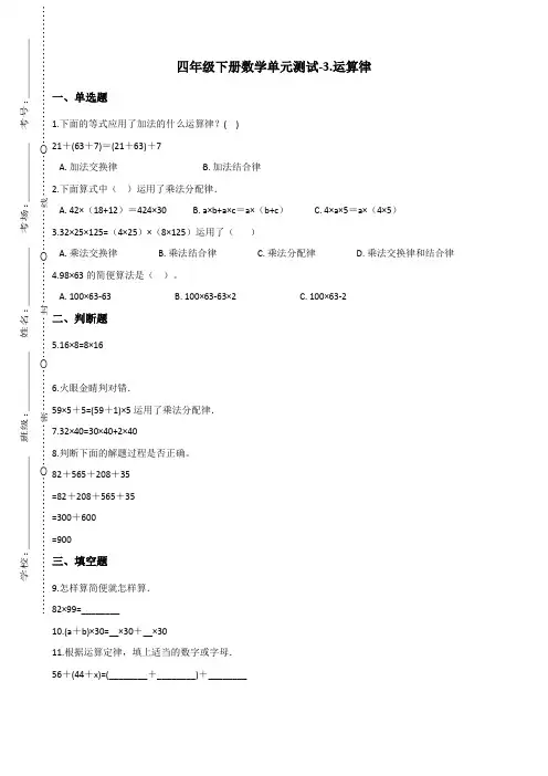 四年级下册数学单元测试-3.运算律 青岛版(含答案)