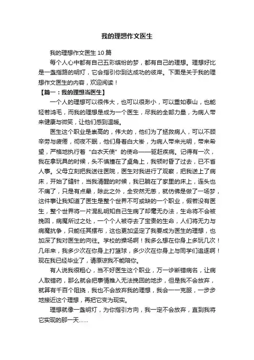 我的理想作文医生10篇