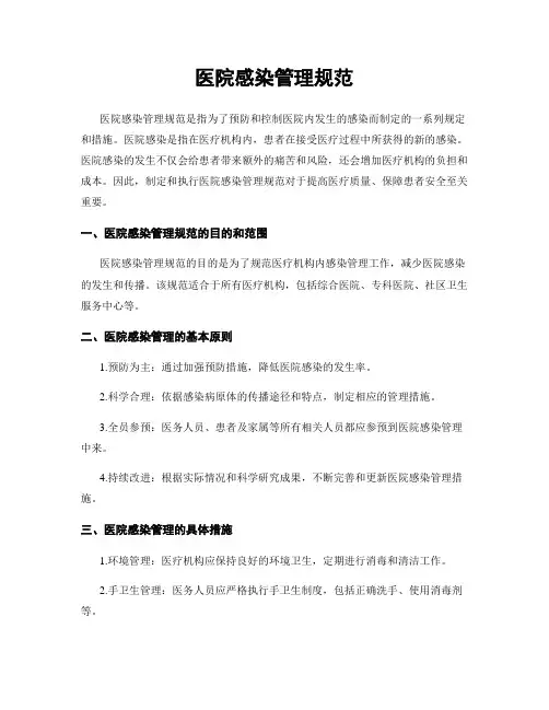 医院感染管理规范